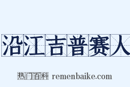 沿江吉普赛人是什么意思的图片